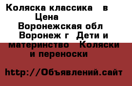 Коляска классика 2 в 1 › Цена ­ 2 000 - Воронежская обл., Воронеж г. Дети и материнство » Коляски и переноски   